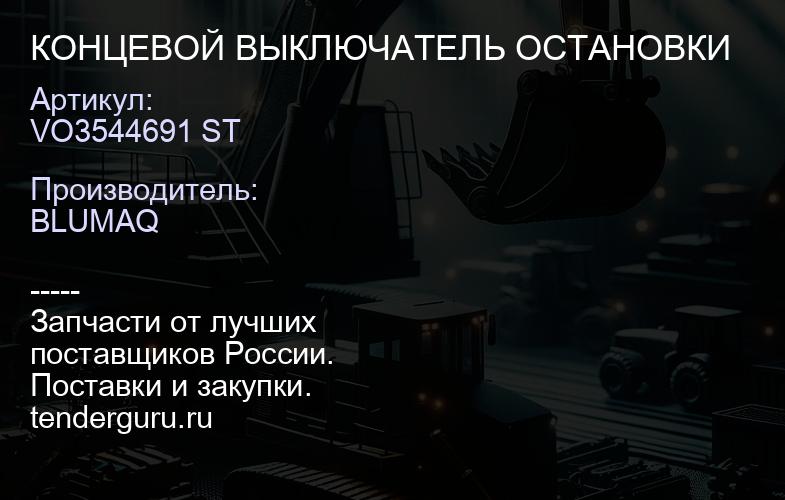 VO3544691 ST КОНЦЕВОЙ ВЫКЛЮЧАТЕЛЬ ОСТАНОВКИ | купить запчасти
